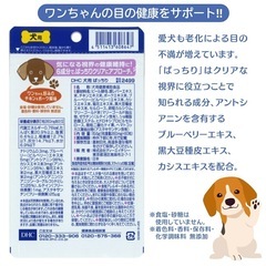 DHC 犬用 国産 ぱっちり 60粒の画像