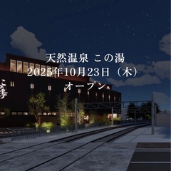 ✨10/23オープン✨ 刈谷「この湯」に一緒に行ける温泉・サウナ...
