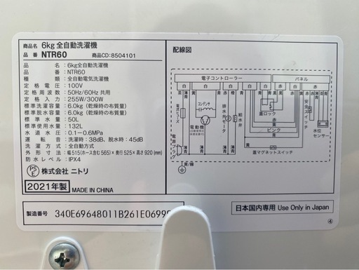 【決まりました】★【美品】ニトリ 6kg 全自動洗濯機 NTR60 2021年製