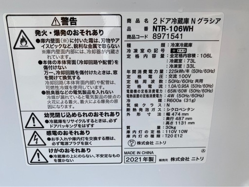 【決まりました】★ニトリ 2ドア冷蔵庫N グラシア NTR-106WH 2021年製
