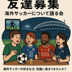 ⚽️海外サッカー好き友達募集