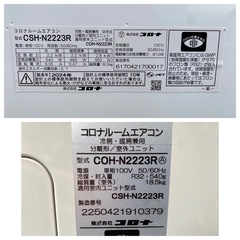 【決まりました】★コロナ 主に6畳用 ルームエアコン　CSH-N2223R 室外機　COH-N2223R 2024年製の画像