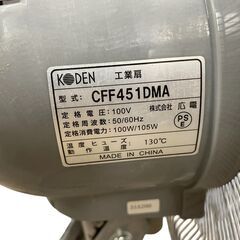 広電 工業扇 据置き 床置き 45cm アルミ羽根 扇風機 CFF451DMA 基本引き取り限定 神奈川県横須賀市の画像