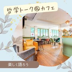 【四日市開催】カフェで楽しく哲学トーク@交流会