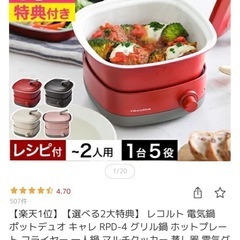 レコルト 電気鍋の画像