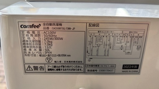 洗濯機7kg(Comfee 2023年製)
