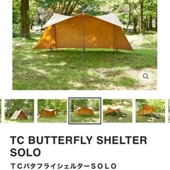 TC バタフライシェルターソロの画像