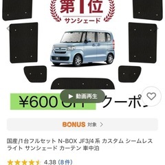 N-BOX専用車中泊用サンシェード【未使用品
】の画像