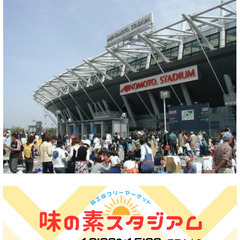 11/1 味の素スタジアム★フリーマーケット 共同出店募集！