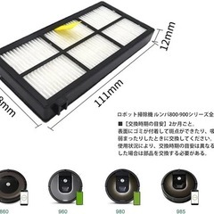IRobotルンバ800 900シリーズ用ダストカット フィルター　　の画像