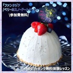参加費無料꙳⊹埼玉で無料のスノードームケーキ作りにご同行してくだ...