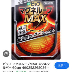 マグネループ60cmの画像