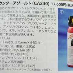 カウンターアソールト　クマ撃退スプレー　2029年12月までの画像