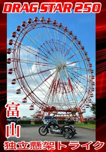 ドラッグスター250 独立懸架トライク