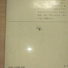 『なまみこ物語』円地文子　新潮文庫の画像