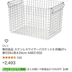 無印良品　ステンレスバスケット　2つの画像