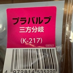 【未使用】コトブキ工芸 プラバルブ 三方分岐　1個　200円の画像