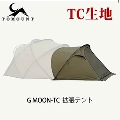 TOMOUNT g moon tc ＆ TC拡張テントの画像
