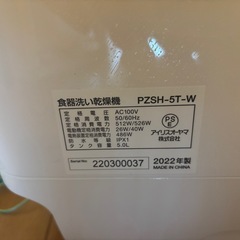 「アイリスオーヤマ 食洗機 PZSH-5T-W 2022年製 中古 美品（付属品一部欠品）取りに来てくださる方限定」の画像