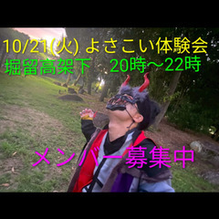 10/21(火)体験会実施✨　よさこいメンバー大募集中🙋　…