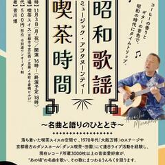 11月3日（月・祝）コーヒーの香りとギターの音色で、昭和の時代に...