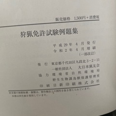 狩猟免許試験例題集の画像