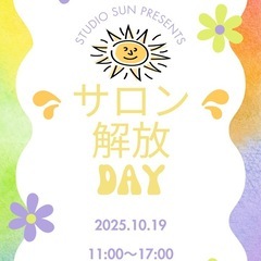 サロン解放DAY