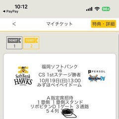 10/19 ソフトバンクホークス　CS A指定席　２枚の画像