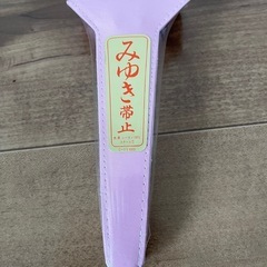 七五三 着物 小物 みゆき帯止　未使用の画像