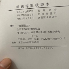 猟銃等取扱読本の画像