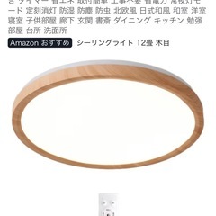 8-12畳用　シーリングライト　2つの画像