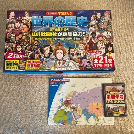 世界の歴史　小学館版　全21巻　綺麗!