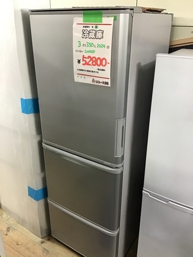 ●販売終了●SHARP     3ドア冷蔵庫　2024年製　350L     自動製氷なし　中古品