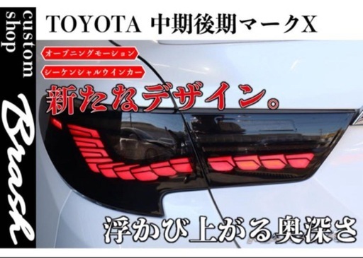 マークx 130系 brashテールランプ