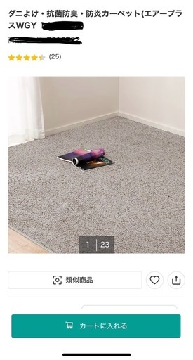 ニトリ、カーペット 、グレー