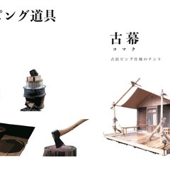 グランピングはもうあきた！古くて新しい古民ピング！の画像