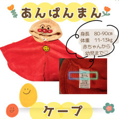 アンパンマンケープの画像