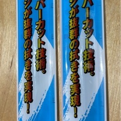 未使用　ホンダ　ステップワゴン　ワイパー替えゴム左右セットの画像