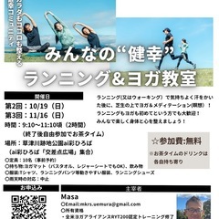 第3回 みんなの”健幸”ランニング&ヨガ教室