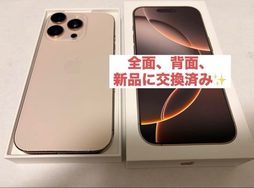 iPhone 16pro 256GBデザートチタニウム 両面新品交換済