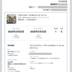 アウトリガー・ワイキキビーチリゾート（ホテル）予約※支払い済み　2026年2月20日in〜2月25日out※現地時間　5泊　ハワイ旅行　宿泊者変更はホテル了承済みの画像