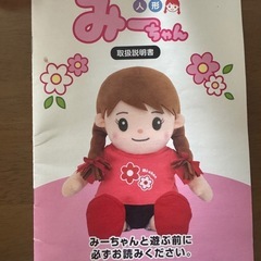 おしゃべりみーちゃん 音声認識人形の画像