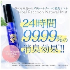 追加分/新品未開封◇デリケートゾーンのケアに/ハーバルラクーンナチュラルミスト15mLの画像