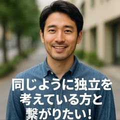 「京都・滋賀で独立を考えてる仲間と繋がりたい！」サラリーマン卒業...