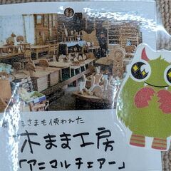 木まま工房 アニマルチェアーの画像