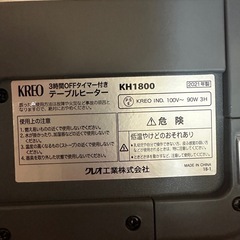 KREO テーブルヒーター KH1800（3時間OFFタイマー付き）の画像