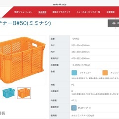  ★直接お引取り限定★サンコーサンテナー#50 中古コンテナ1個250円（50個〜150個）の画像
