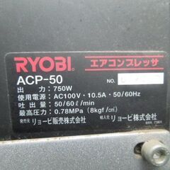 リョービ　コンプレッサー　ACP-50　100V　7L　動作良好　の画像