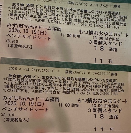 【決まりました】10/19(日) ホークス　VS日ハム　チケット　2枚　みずほPayPayドーム