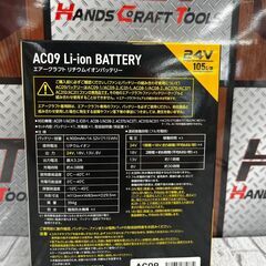 【未使用品】バートル AC09 空調服用バッテリー 【ハンズクラフト宜野湾】の画像
